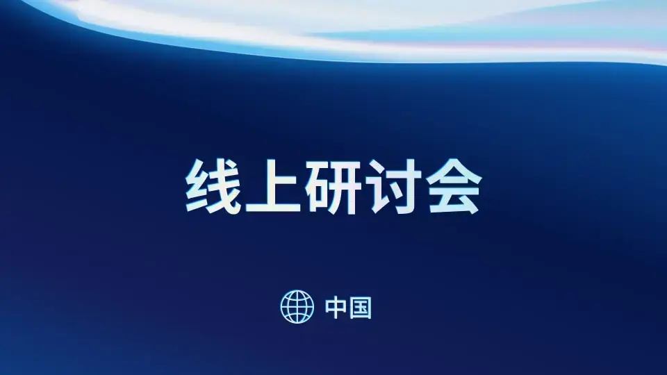 Chinese Webinar Thumbnail